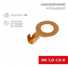 Наконечник кольцевой REXANT ø8.2мм, 1.0-1.5мм², НК 8-1,0-1,5, в упак. 10 шт. 06-0425-A