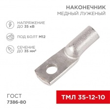 Наконечник медный луженый ТМЛ 35–12–10 (35мм² - Ø12мм) ГОСТ 7386-80 (в упак. 50 шт.) REXANT 07-5321-5