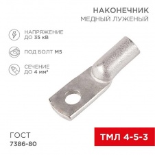 Наконечник медный луженый ТМЛ 4–5–3 (4мм² - Ø5мм) ГОСТ 7386-80 (в упак. 100 шт.) REXANT 07-5303-5